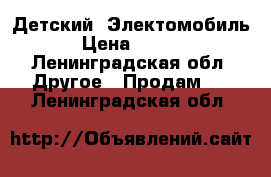 Детский  Электомобиль  › Цена ­ 5 499 - Ленинградская обл. Другое » Продам   . Ленинградская обл.